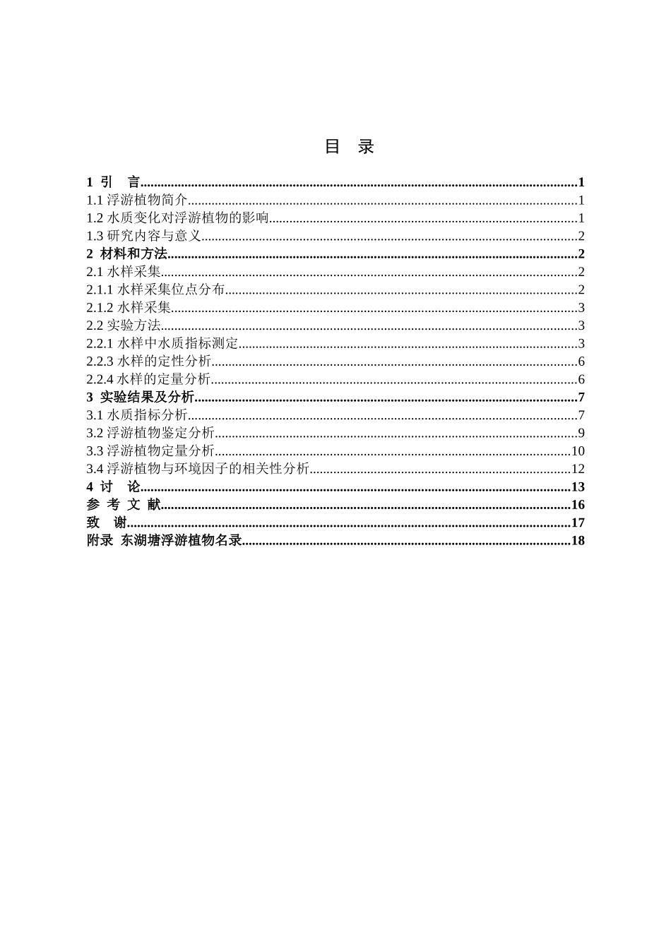 东湖塘水质浮游生物生物多样性_第3页