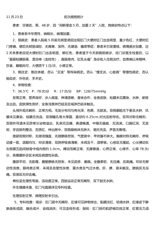 2025年混合痔病程记录