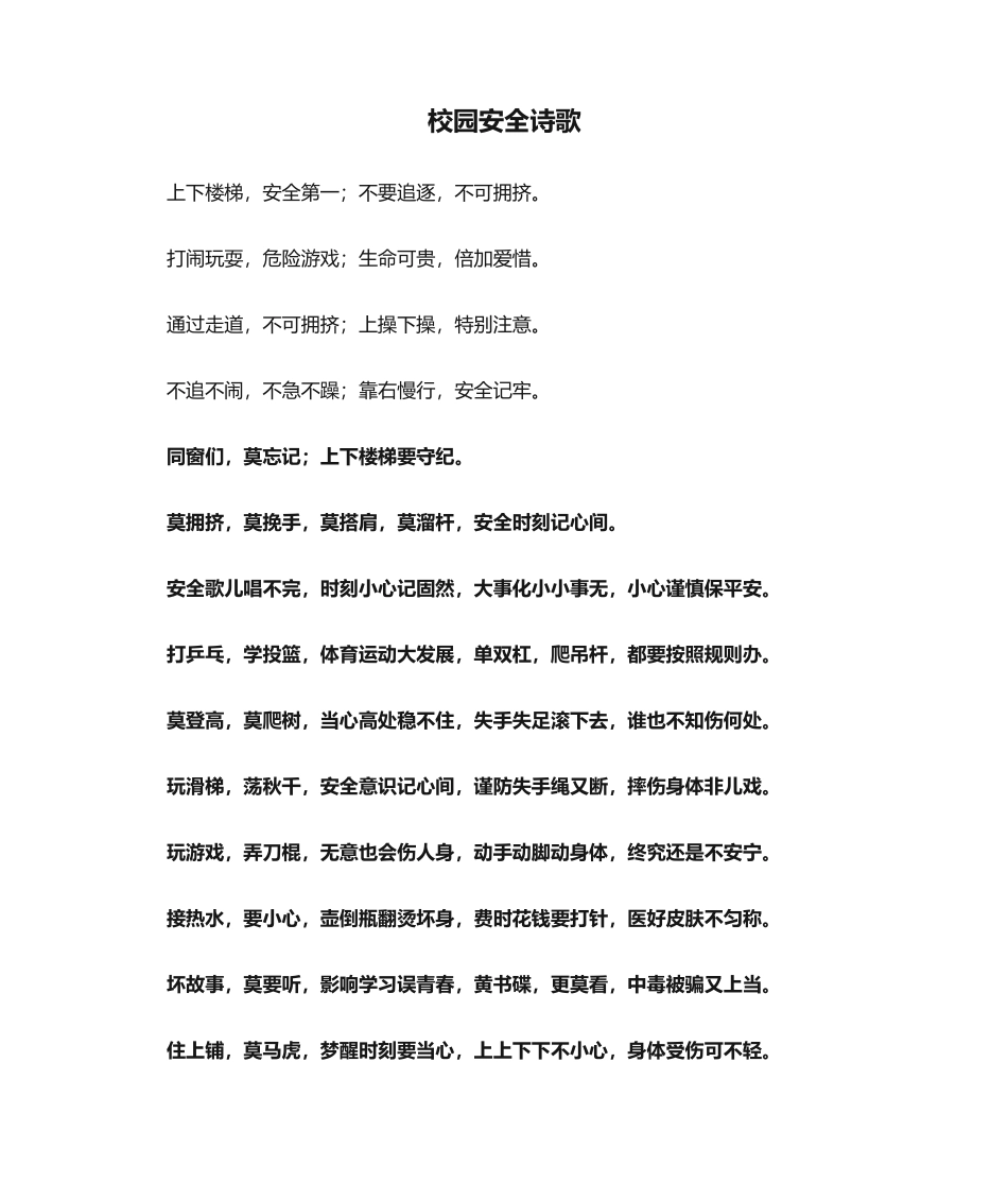 2025年校园安全诗歌_第1页