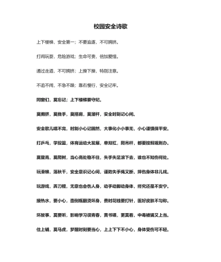 2025年校园安全诗歌