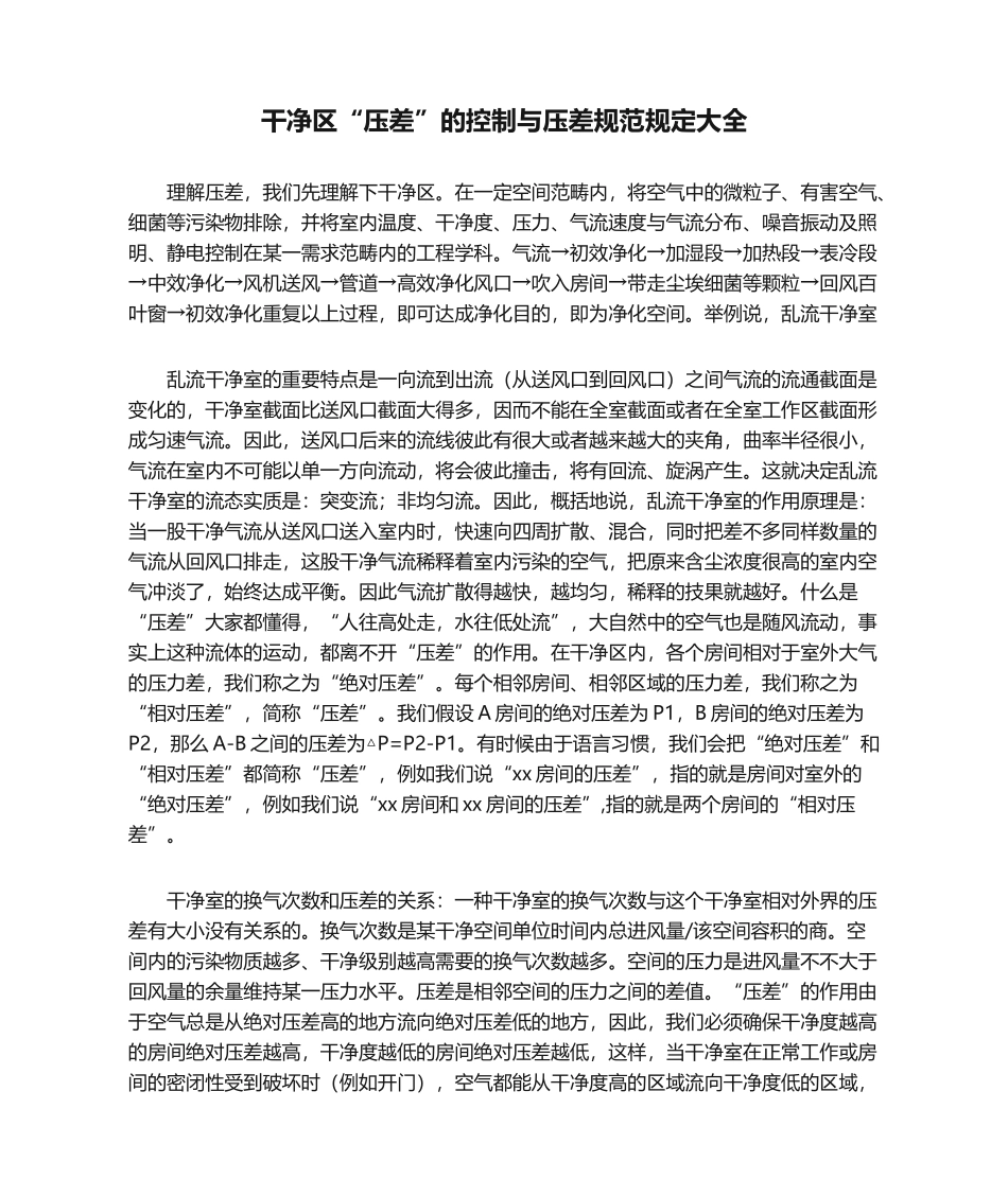 2025年洁净区压差的控制和压差规范要求大全_第1页
