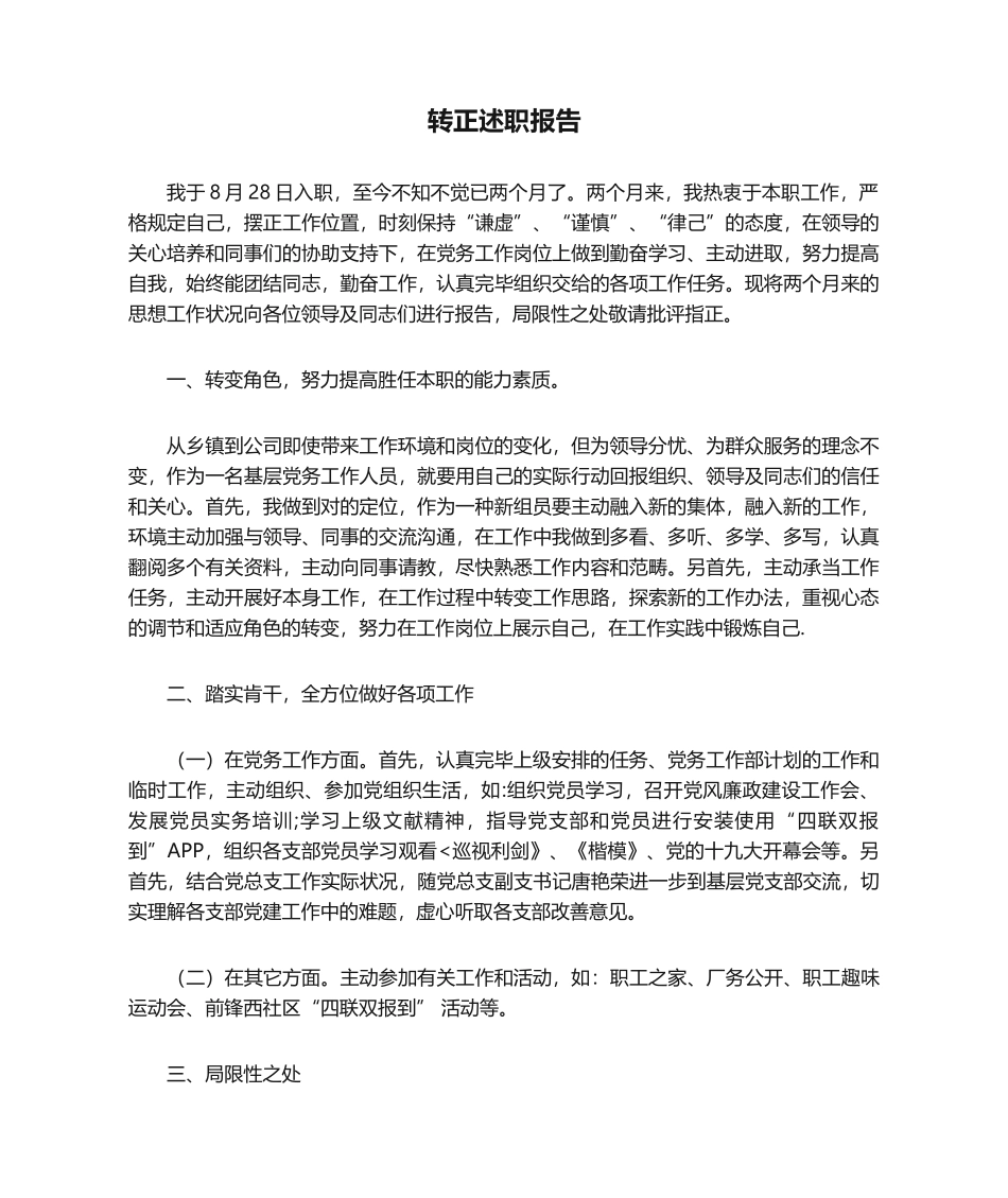 2025年转正述职报告_第1页