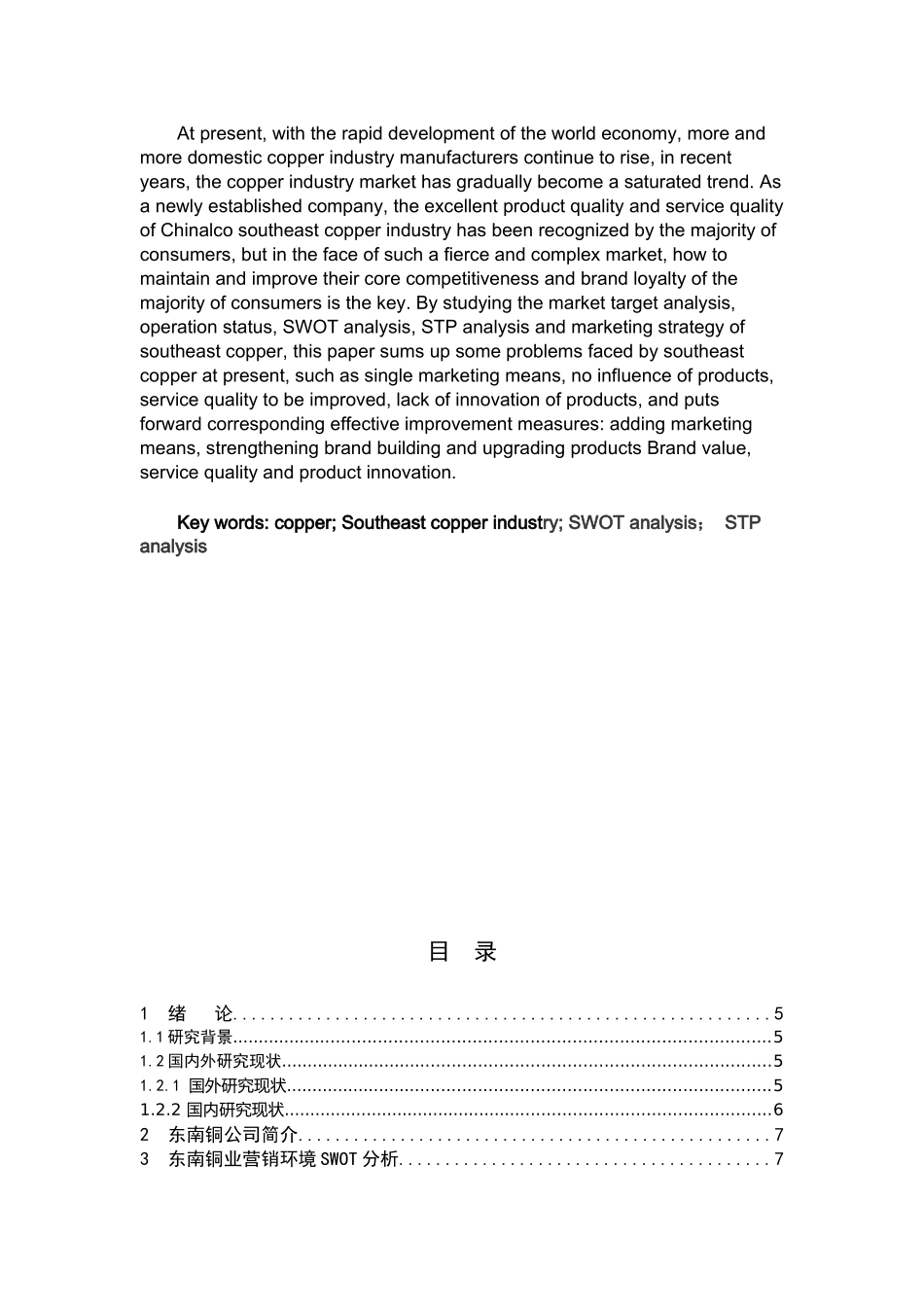 东南铜业有限公司营销策略分析_第2页