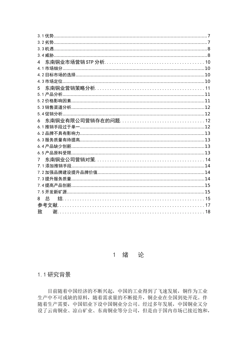 东南铜业有限公司营销策略分析_第3页