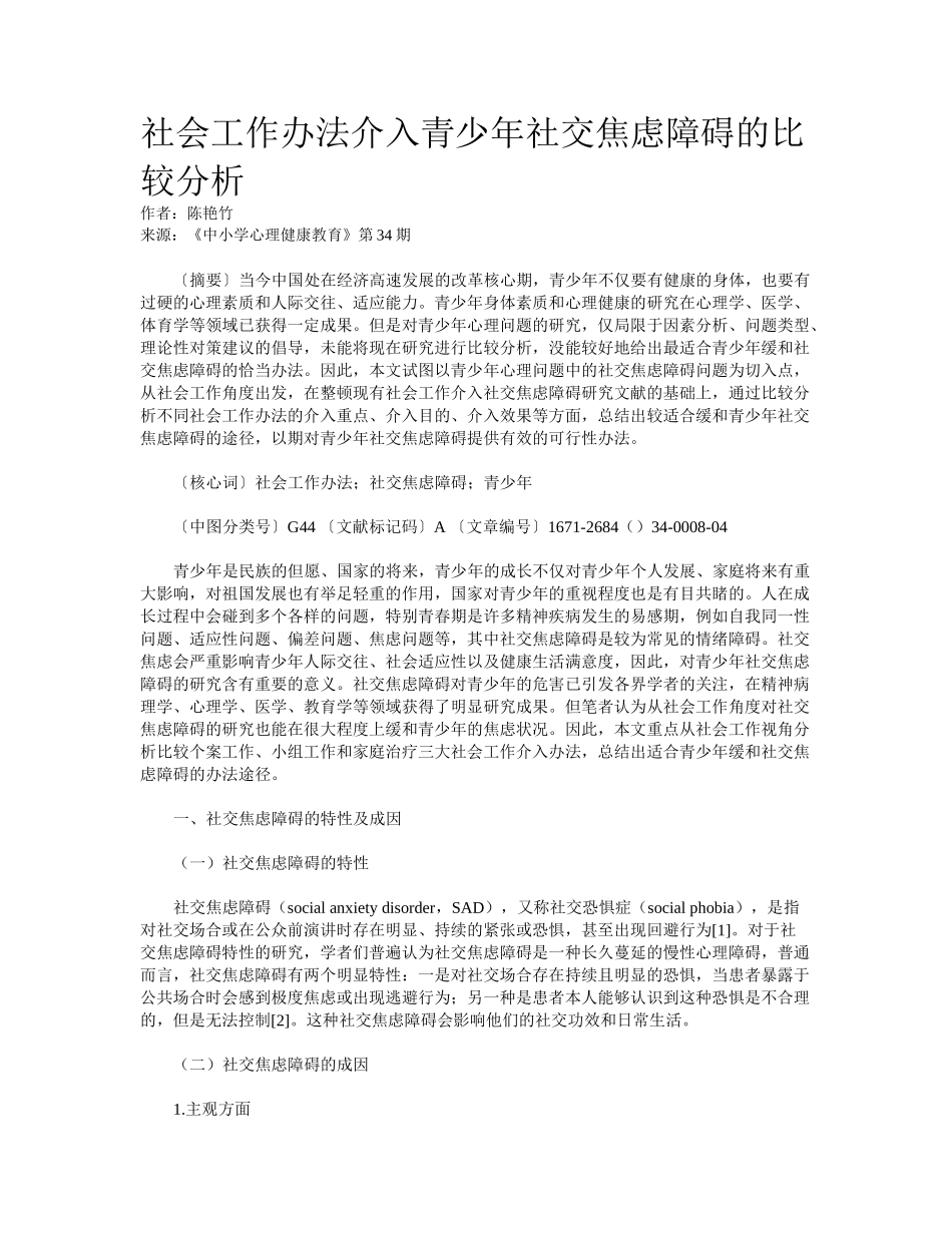 2025年社会工作方法介入青少年社交焦虑障碍的比较分析_第1页