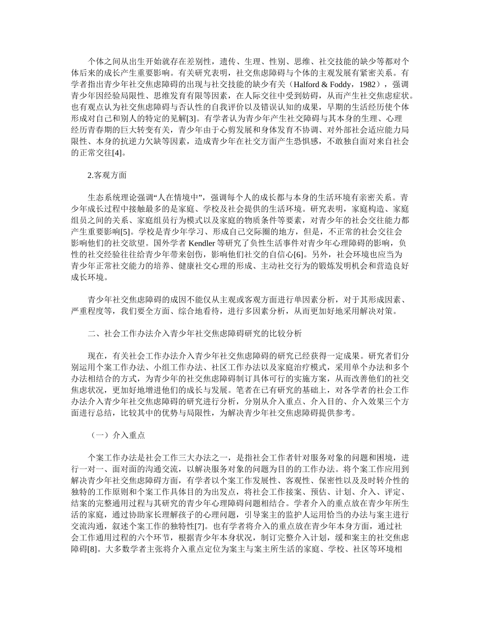 2025年社会工作方法介入青少年社交焦虑障碍的比较分析_第2页