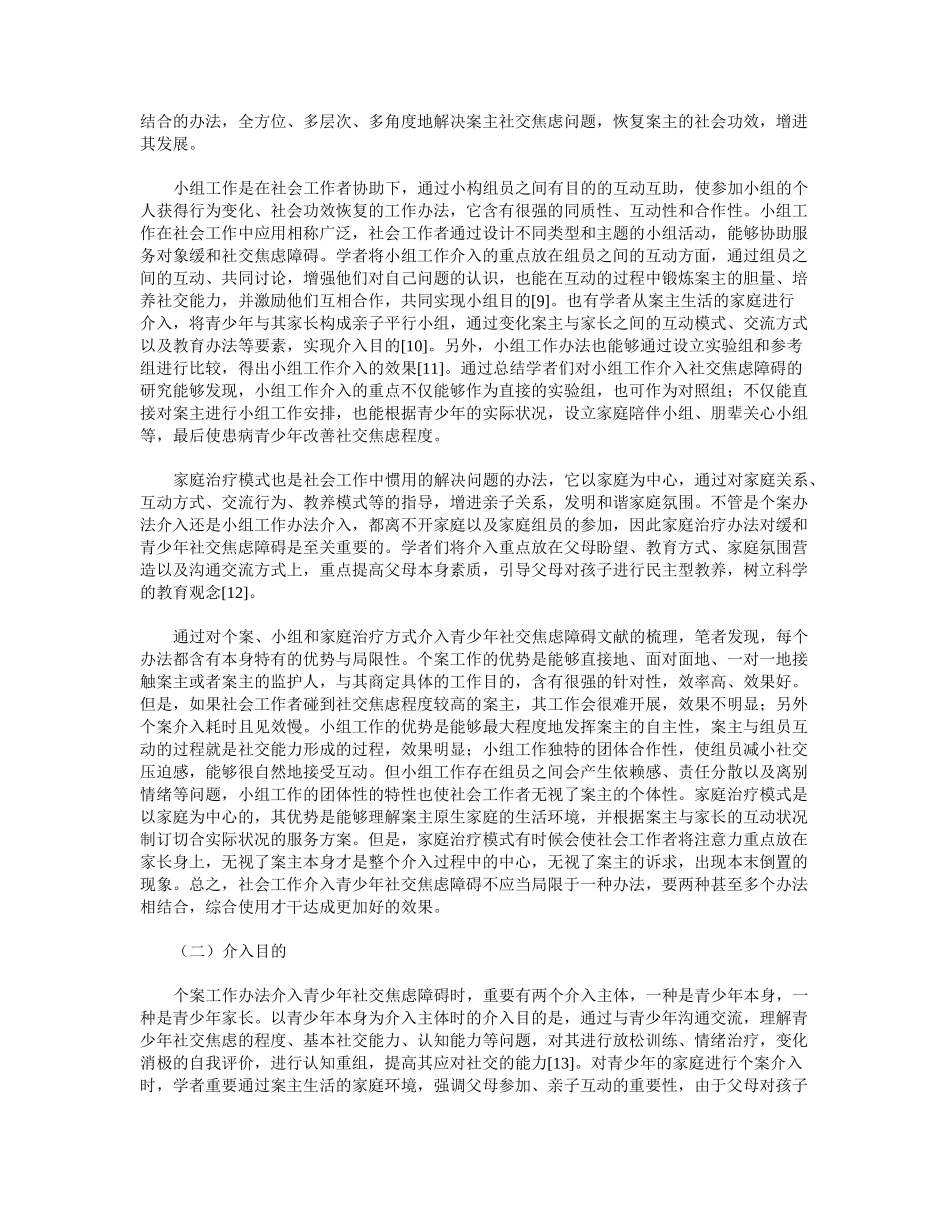 2025年社会工作方法介入青少年社交焦虑障碍的比较分析_第3页