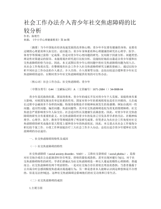 2025年社会工作方法介入青少年社交焦虑障碍的比较分析