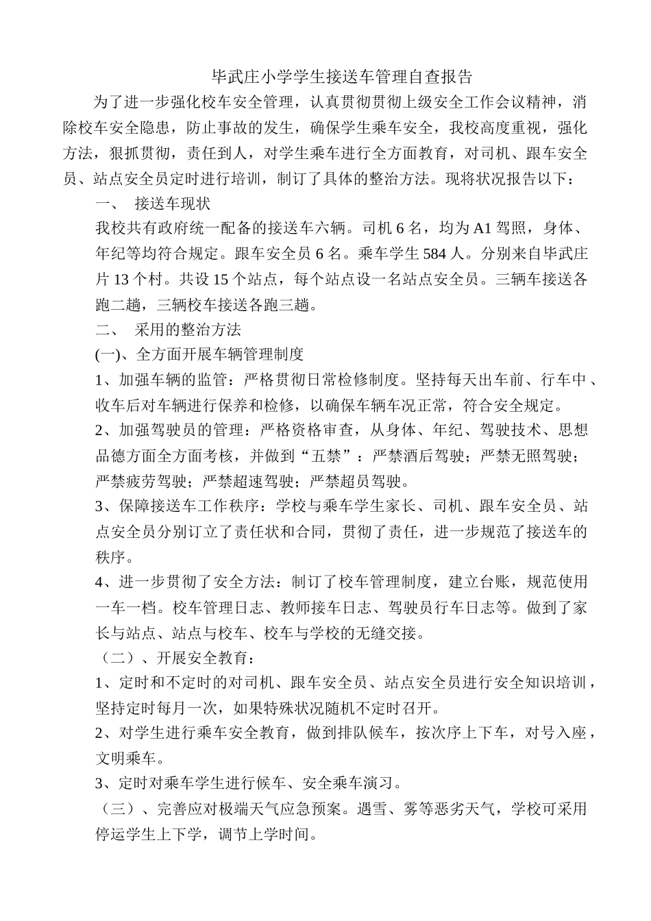 2025年校车管理自查报告_第1页