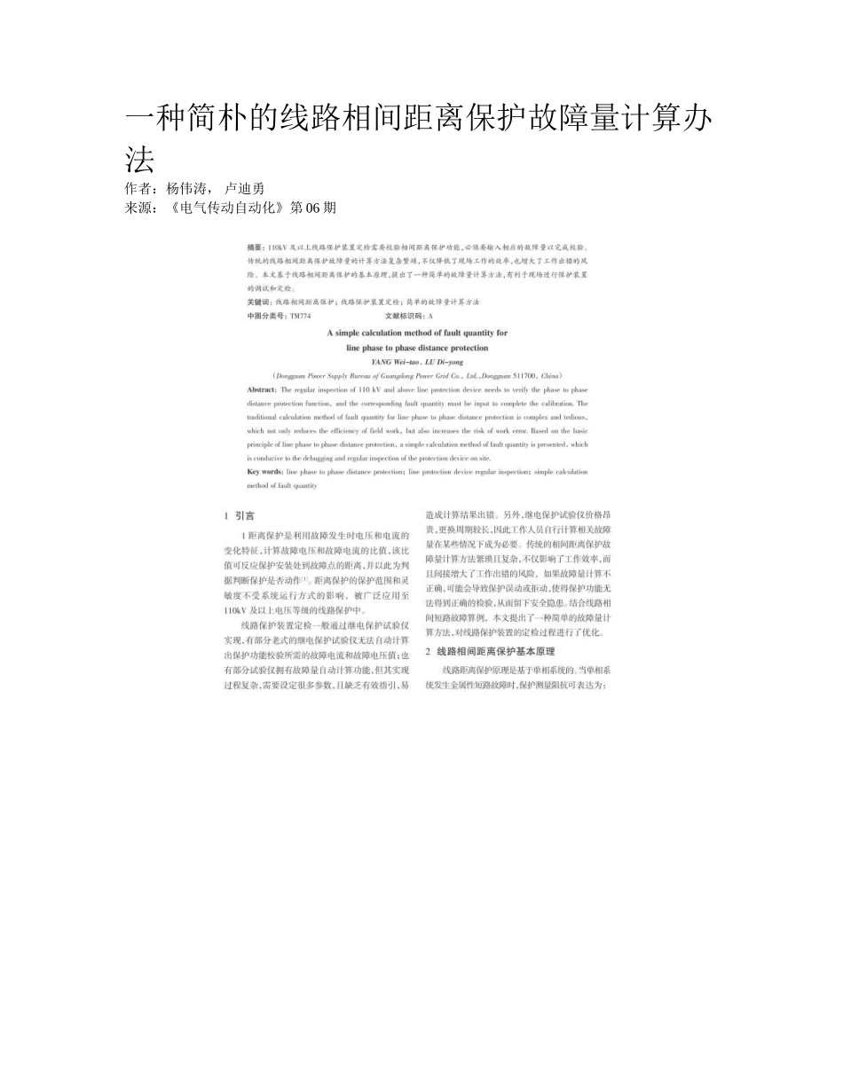 2025年一种简单的线路相间距离保护故障量计算方法_第1页