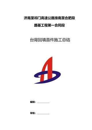 2025年台背回填首件总结