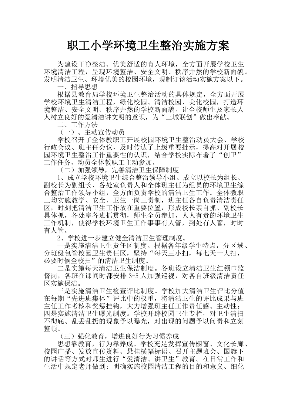 2025年校园环境卫生整治活动实施方案_第1页