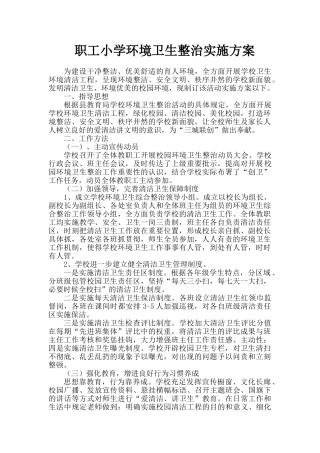 2025年校园环境卫生整治活动实施方案