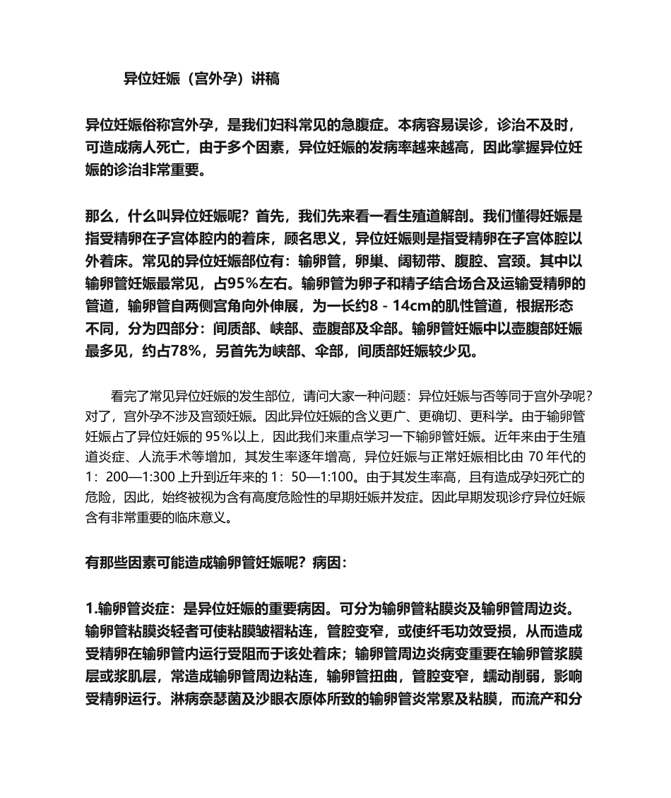 2025年异位妊娠电视台讲稿_第1页