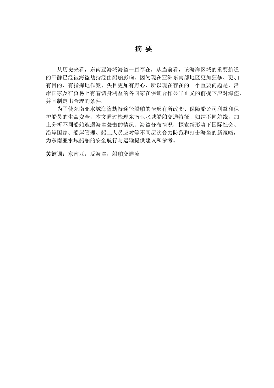 东南亚水域船舶交通特征分析及防海盗策略研究论文_第1页