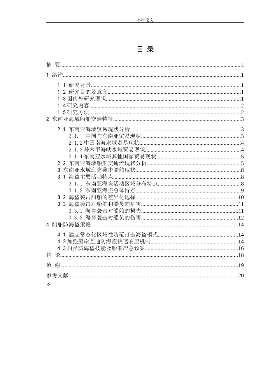 东南亚水域船舶交通特征分析及防海盗策略研究论文_第3页