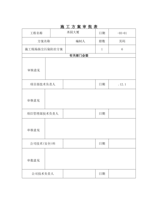 2025年施工现场扬尘污染防治方案
