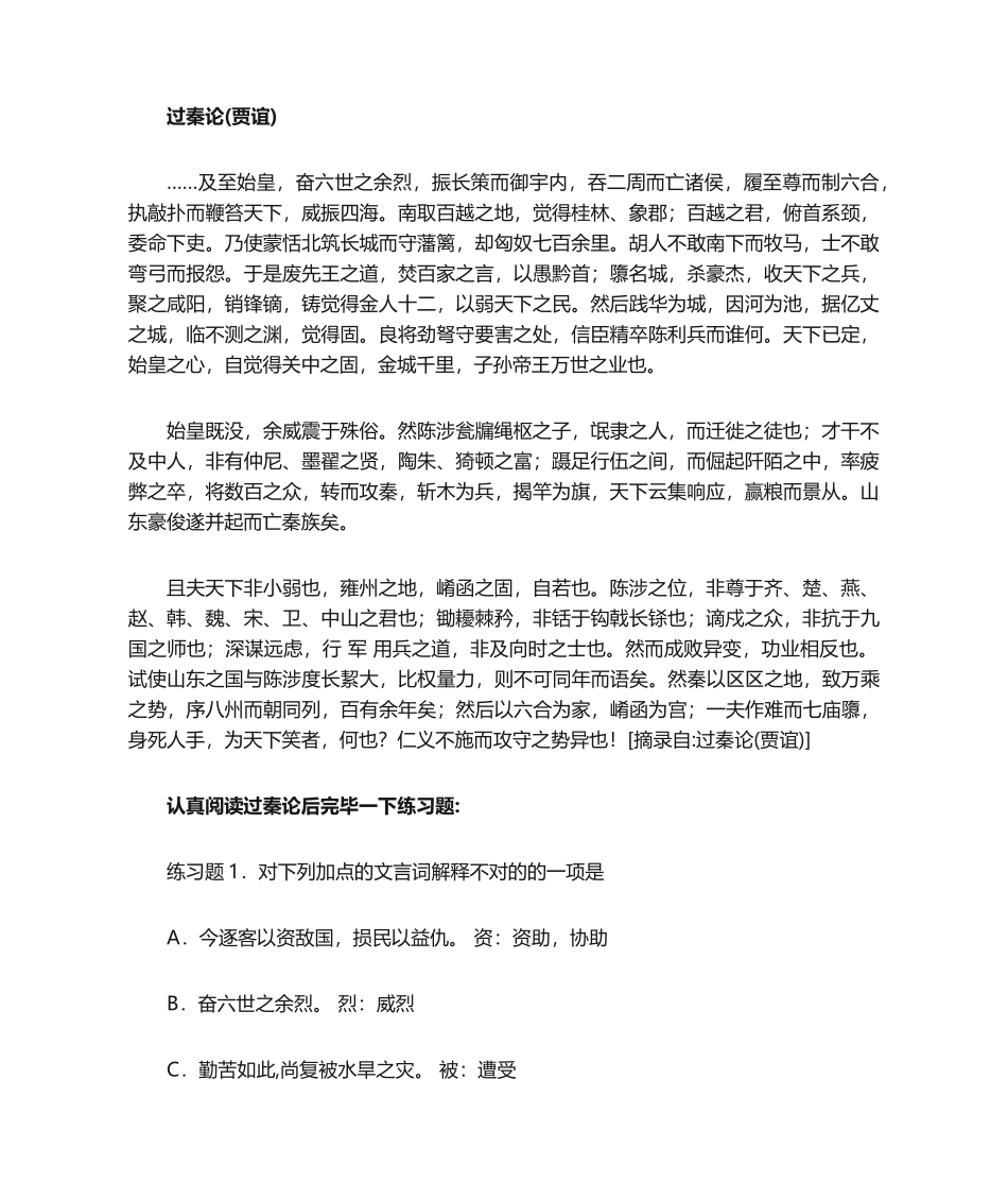 2025年过秦论练习题_第1页