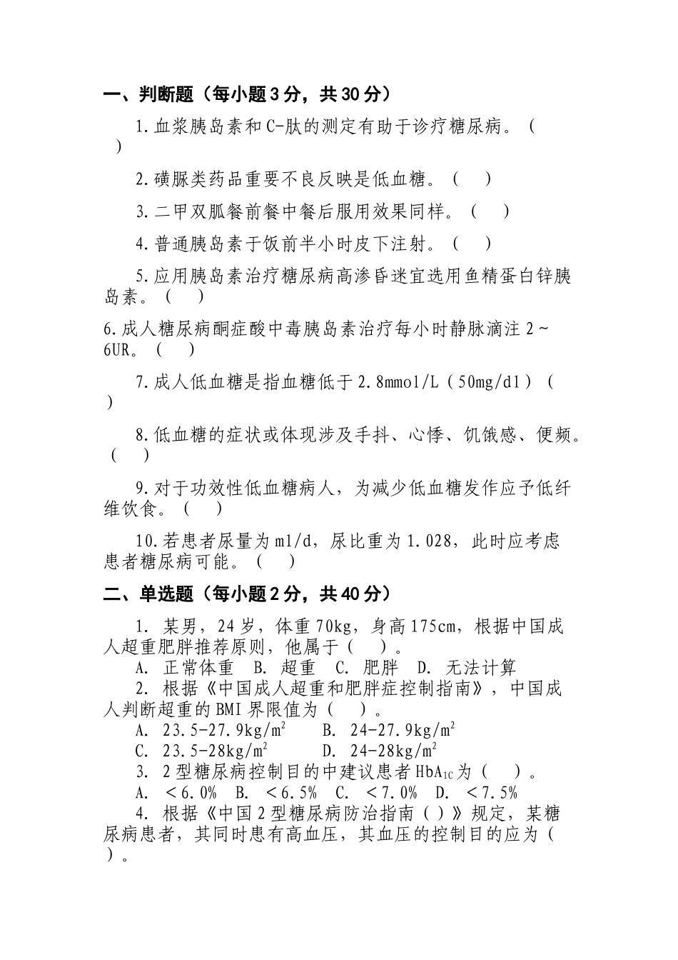 2025年糖尿病试卷及答案_第1页