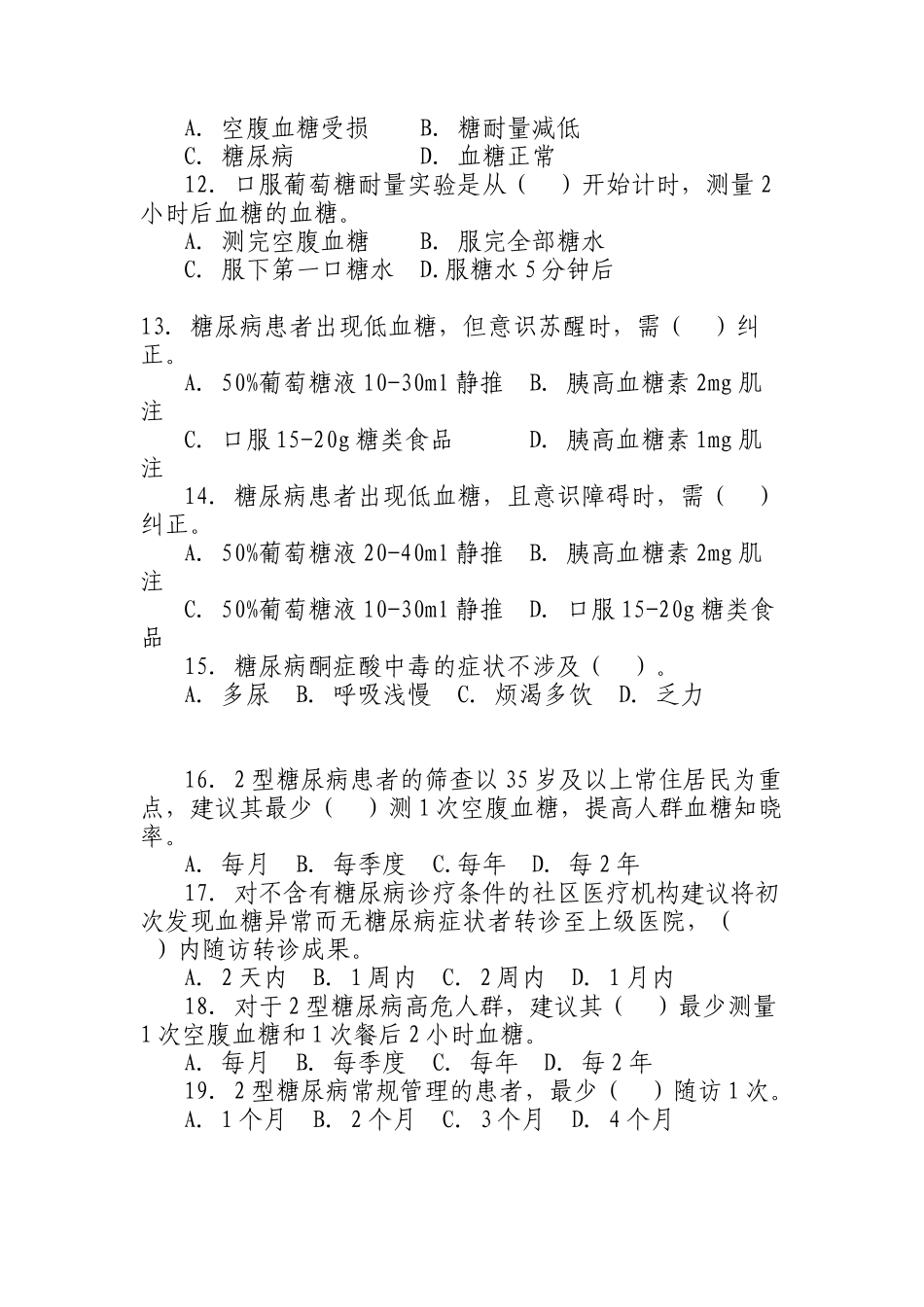 2025年糖尿病试卷及答案_第3页