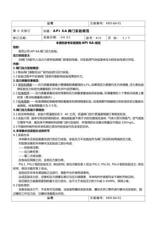 2025年API6A阀门试验规程