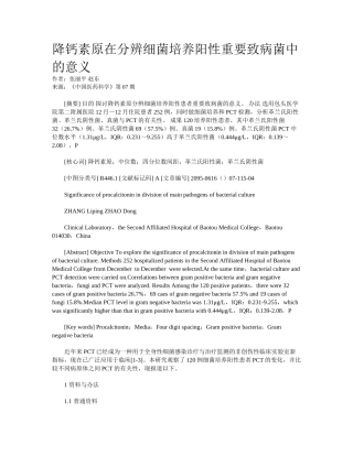 2025年降钙素原在区分细菌培养阳性主要致病菌中的意义