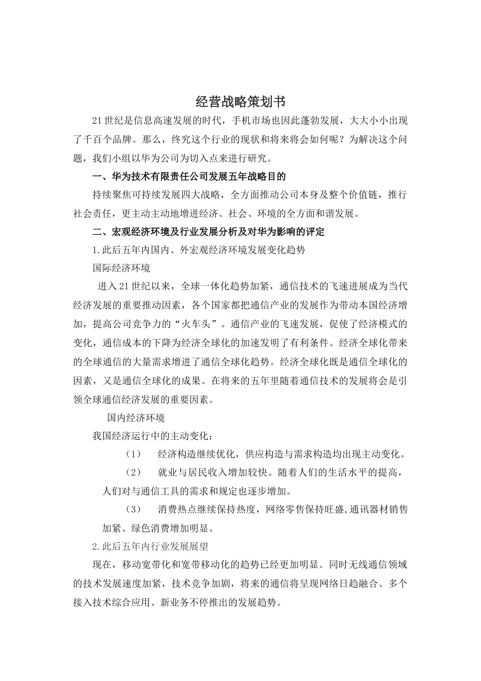 2025年经营战略策划书_第1页