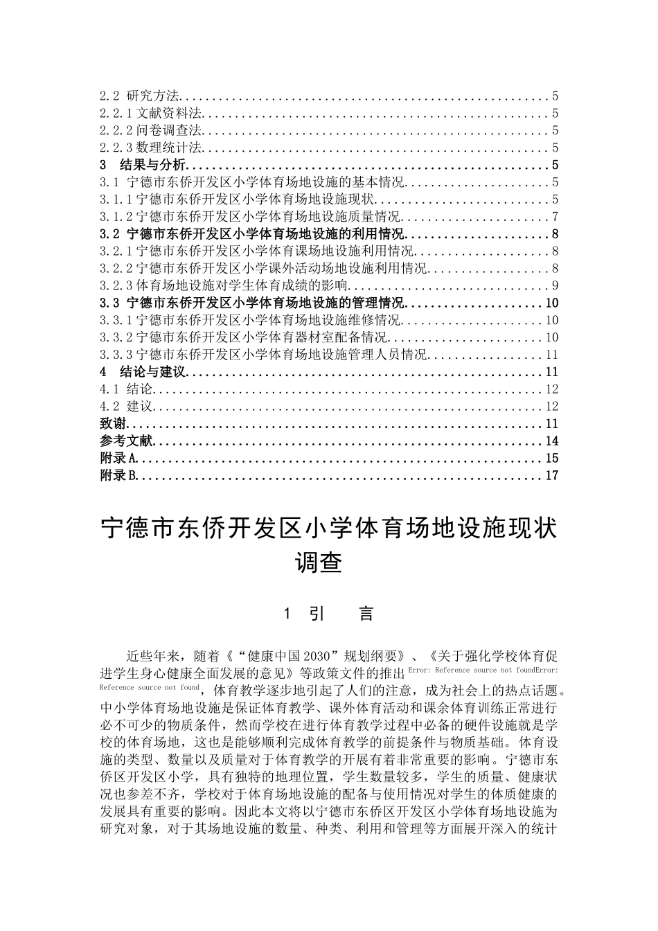 东侨开发区小学场地设施现状建议_第3页