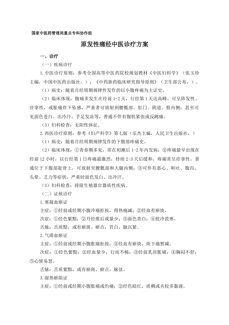 2025年原发性痛经中医诊疗方案模板_第1页