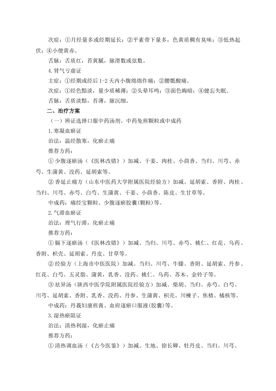 2025年原发性痛经中医诊疗方案模板_第2页