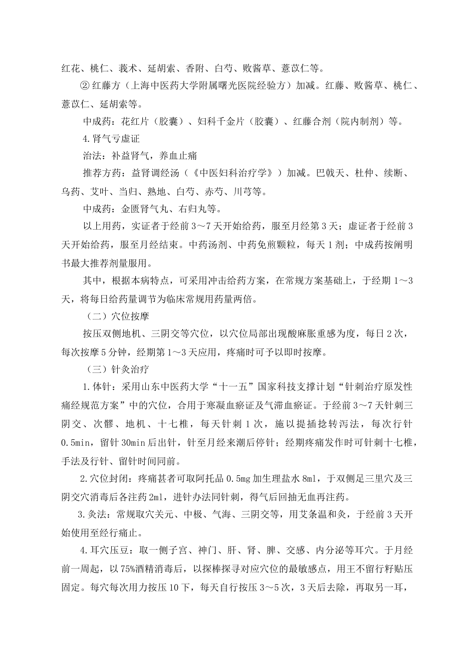 2025年原发性痛经中医诊疗方案模板_第3页