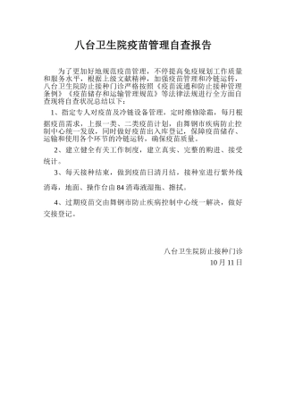 2025年疫苗自查报告