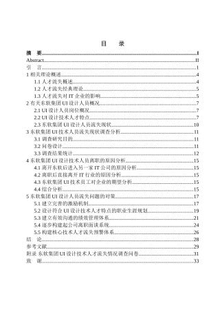 东软集团UI设计人员流失问题分析及对策研究人力资源管理专业
