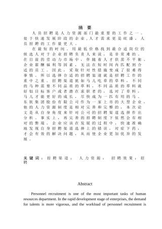 东软集团股份有限公司招聘渠道选择及效果分析人力资源管理专业