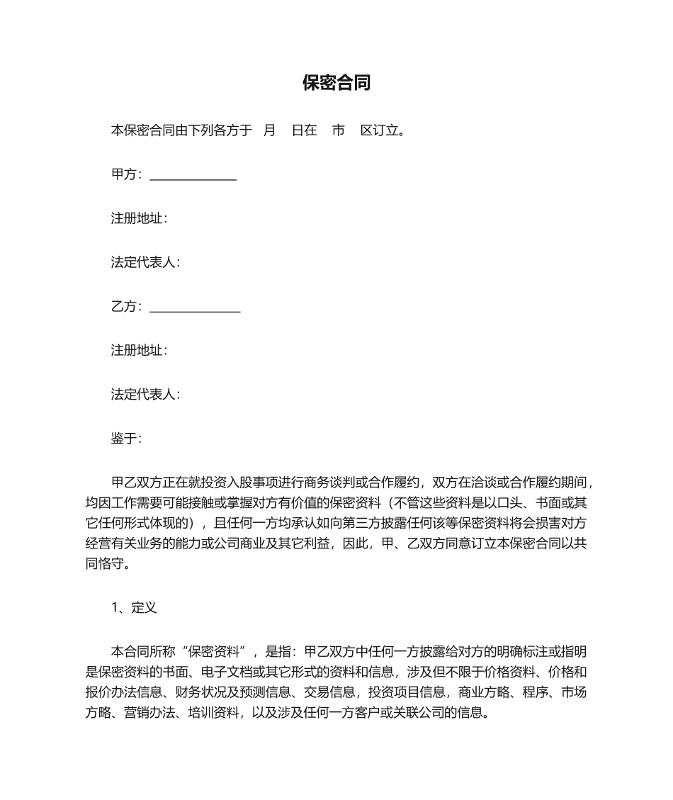 2025年新版保密协议范本_第1页