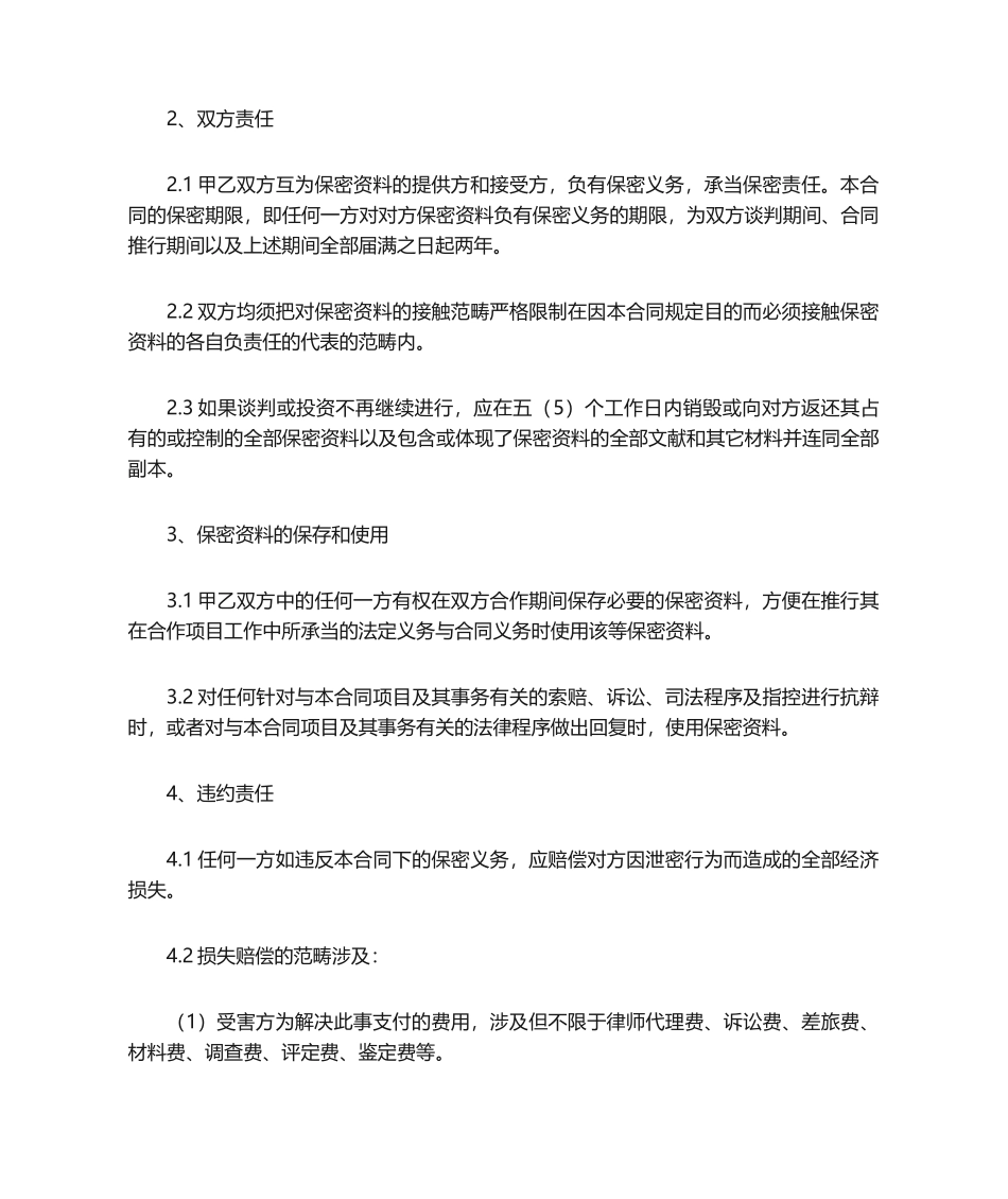 2025年新版保密协议范本_第2页