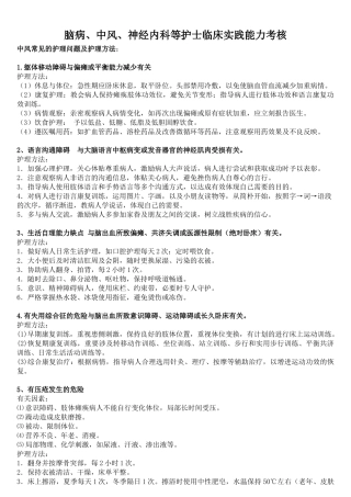 2025年脑病中风神经内科等护士临床实践能力考核