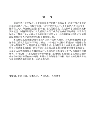东软集团金融事业部华东区人员招聘的问题与对策人力资源管理专业