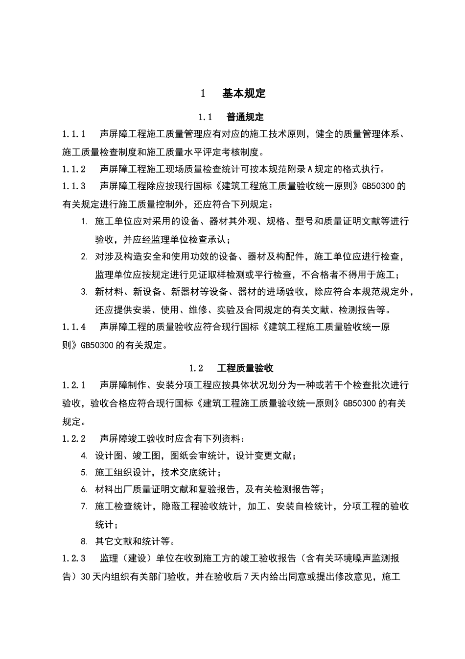 2025年声屏障分项工程验收要求规范_第3页