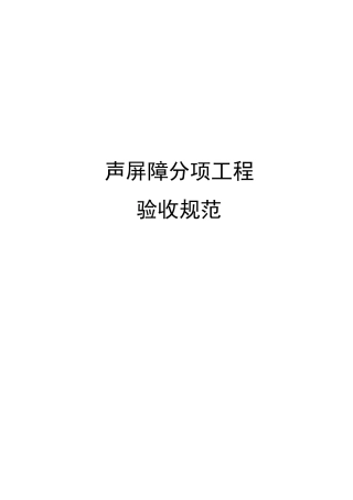 2025年声屏障分项工程验收要求规范