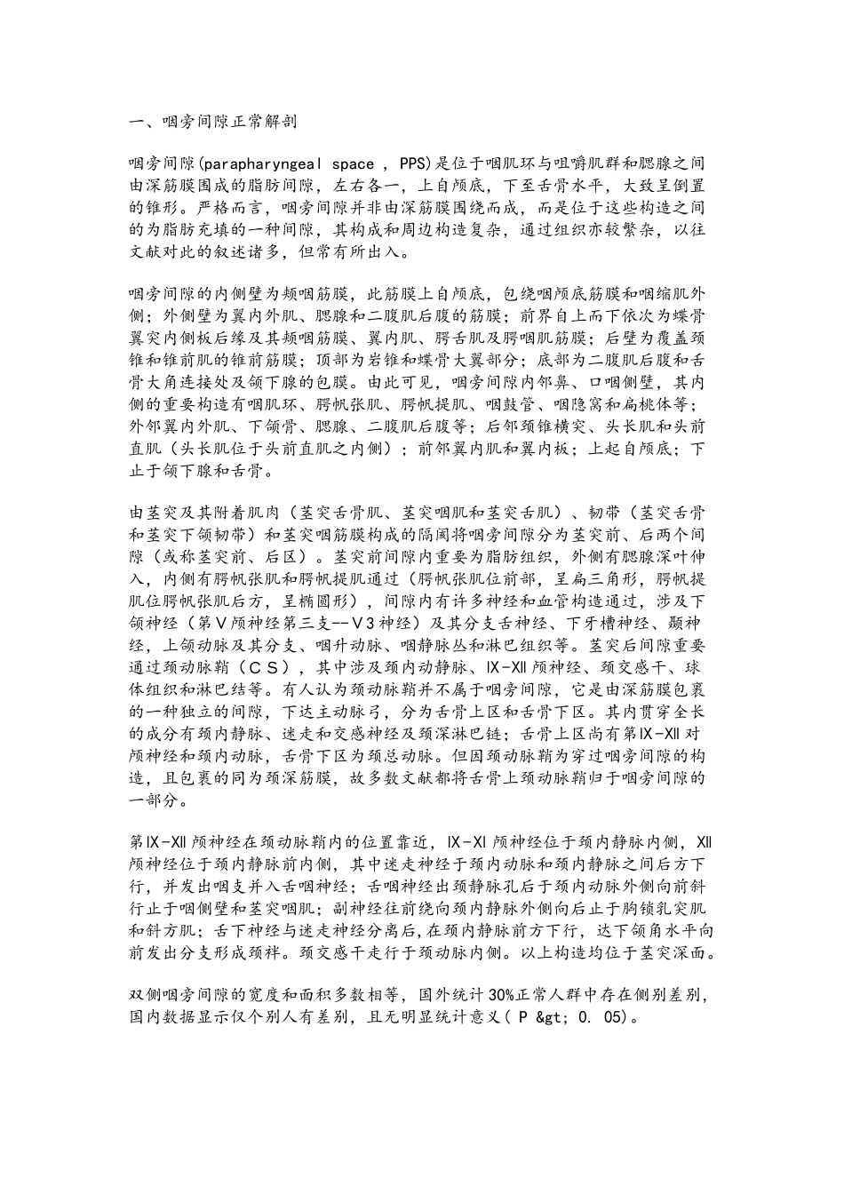 2025年咽旁间隙的解剖及肿瘤诊断_第1页