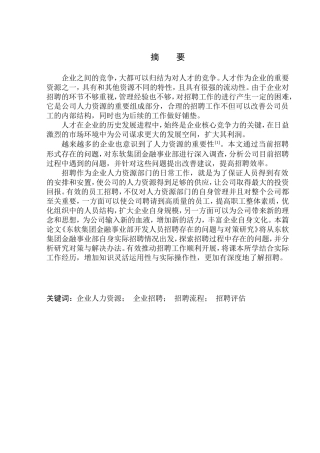 东软集团金融事业部开发人员招聘存在的问题与对策研究人力资源管理专业