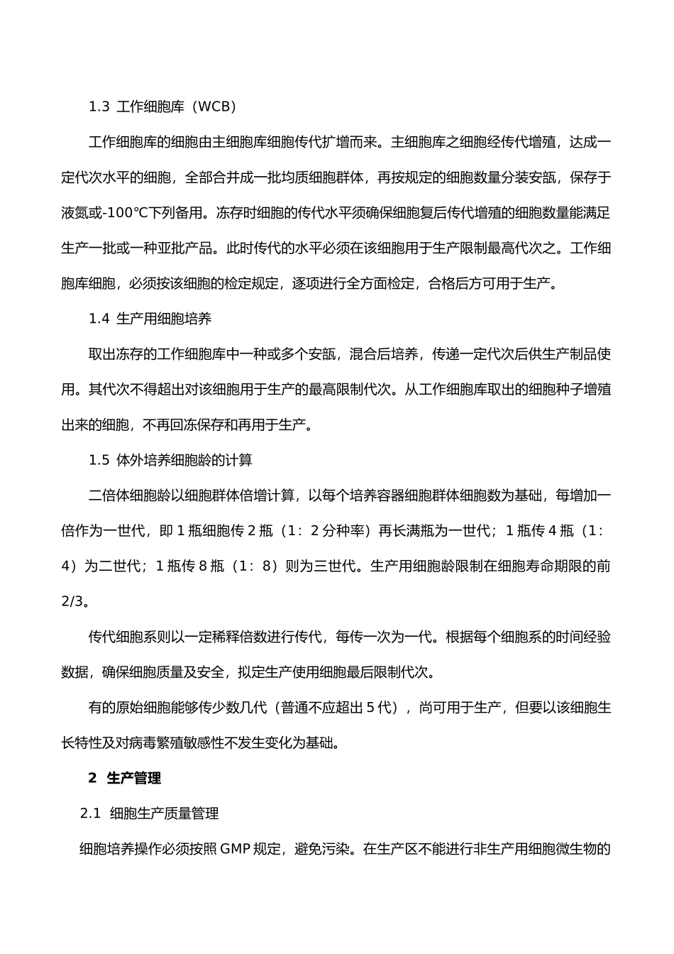 2025年生物制品生产用动物细胞制备及检定规程_第2页