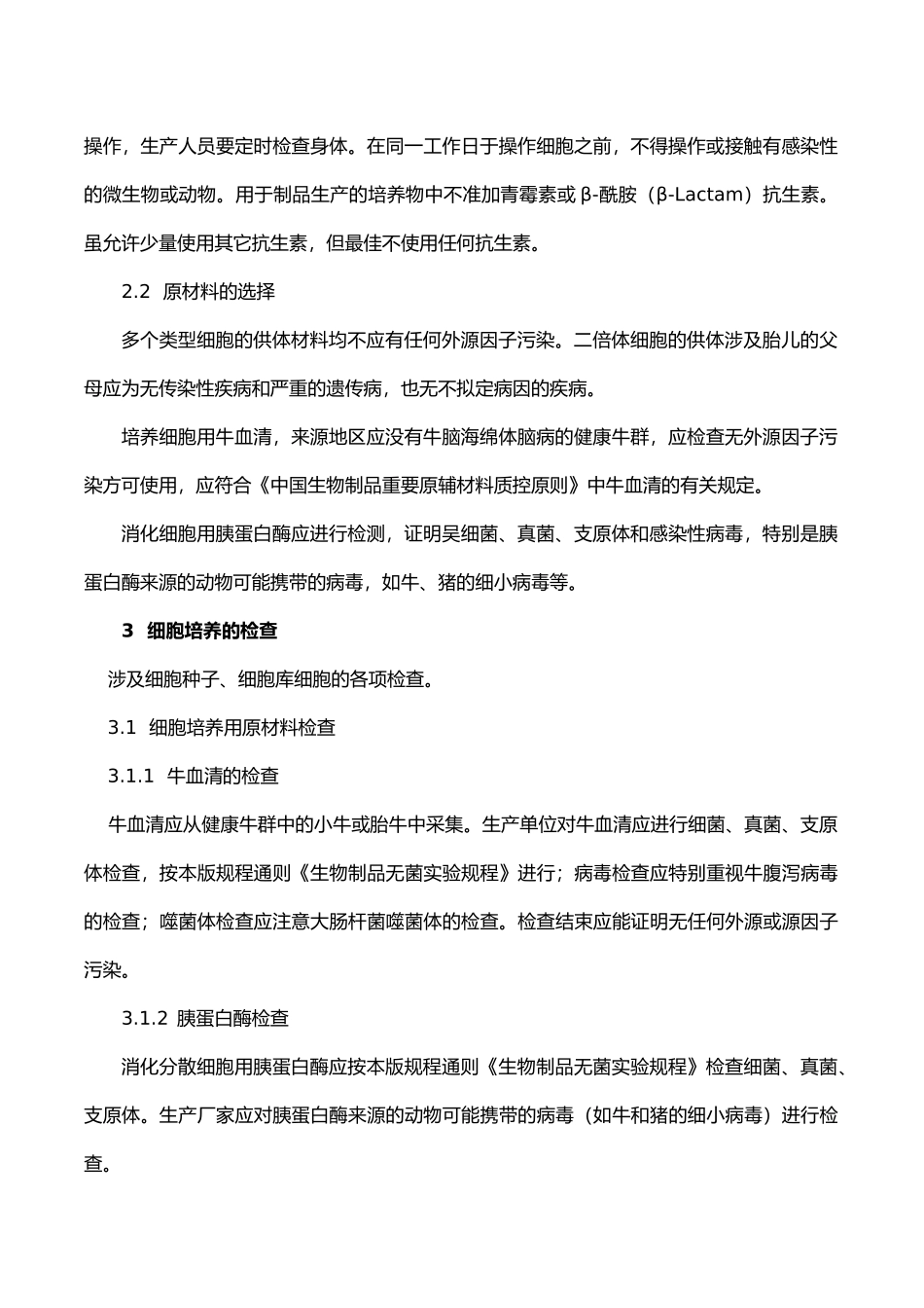 2025年生物制品生产用动物细胞制备及检定规程_第3页