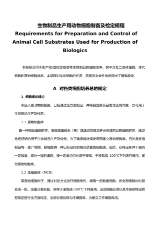 2025年生物制品生产用动物细胞制备及检定规程
