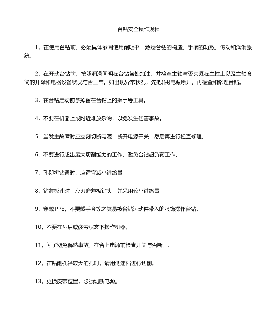 2025年台钻安全操作规程 _第1页