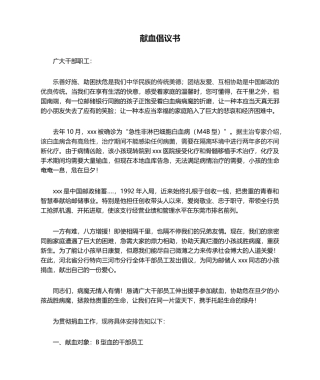 2025年捐血倡议书献血倡议书