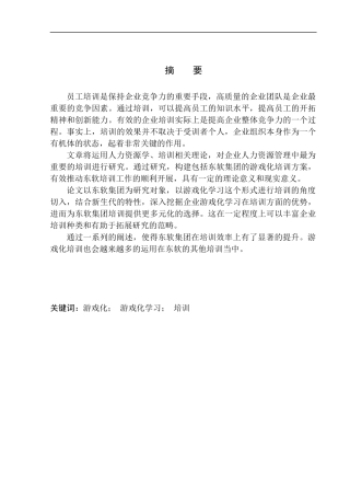 东软集团游戏化学习策划案人力资源管理专业