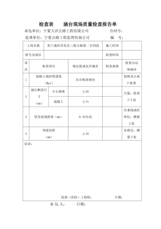 2025年检验表        涵台现场质量检验报告单