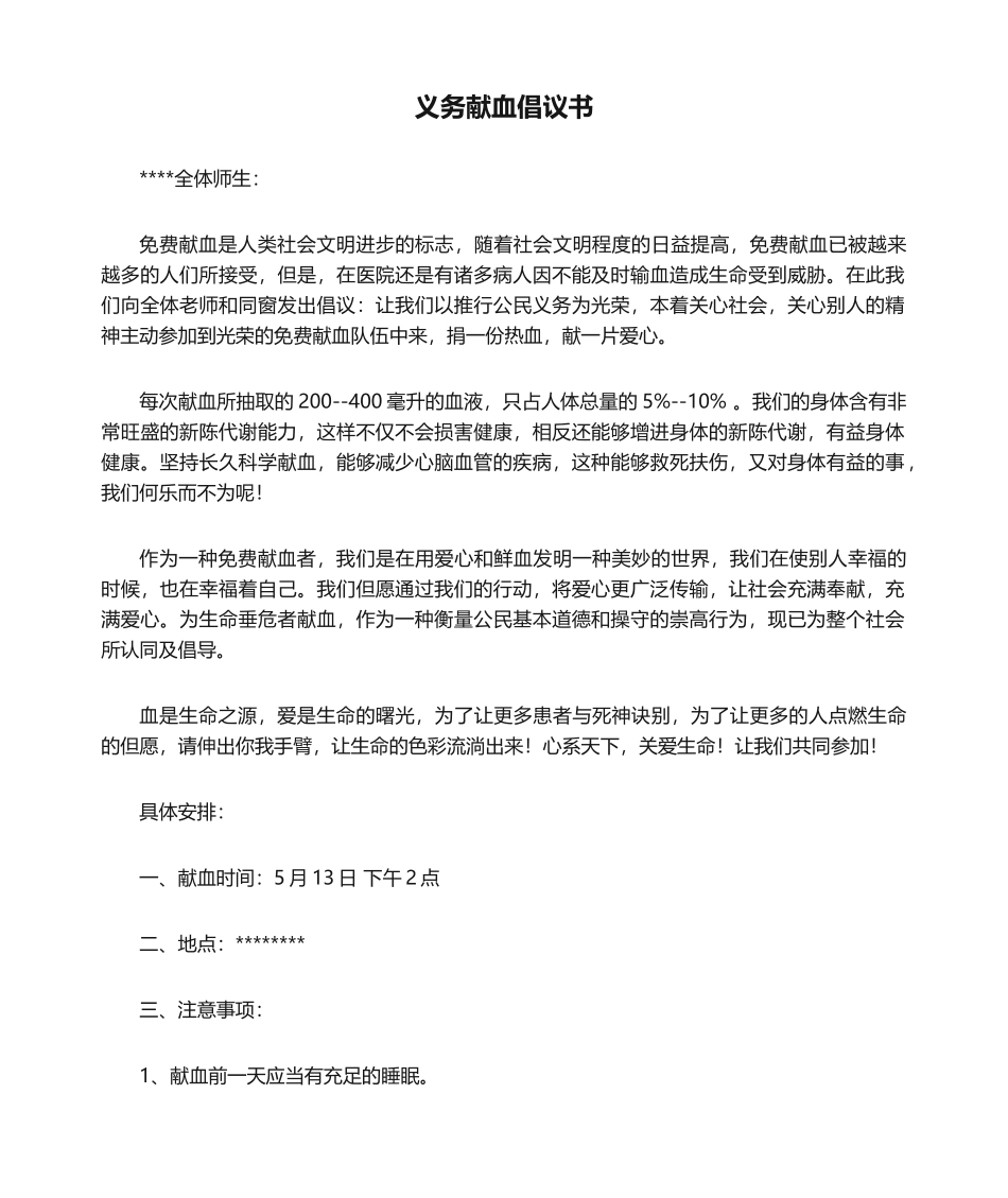 2025年义务献血倡议书_第1页